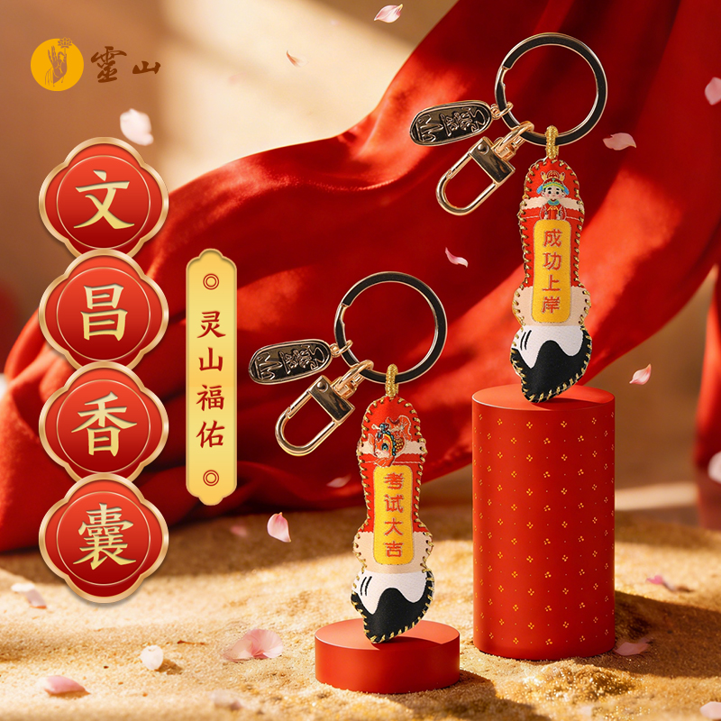 灵山福佑文昌香囊