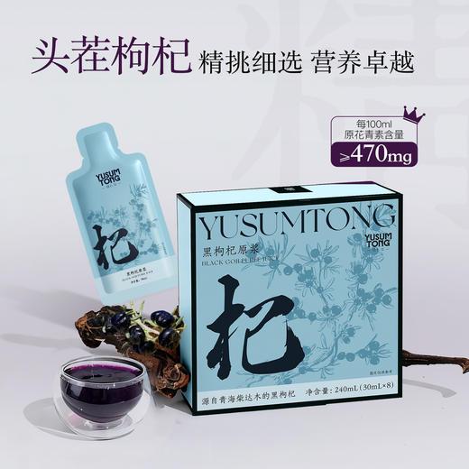 【大眼睛-3月】羽心堂 红枸杞原浆/黑枸杞原浆 商品图0