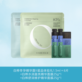 【56环保能量】冬孕精华星品体验1.5ml*6水润莹亮面膜*1修护面膜*1