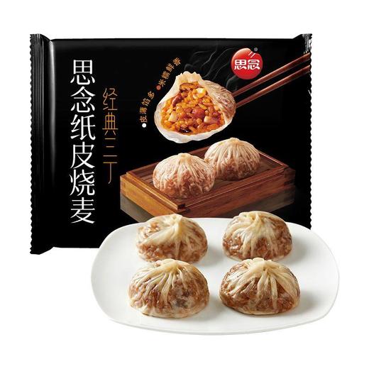 【冷冻】思念 纸皮烧麦 经典三丁/蛋黄三丁 240g/袋 4只装 商品图1