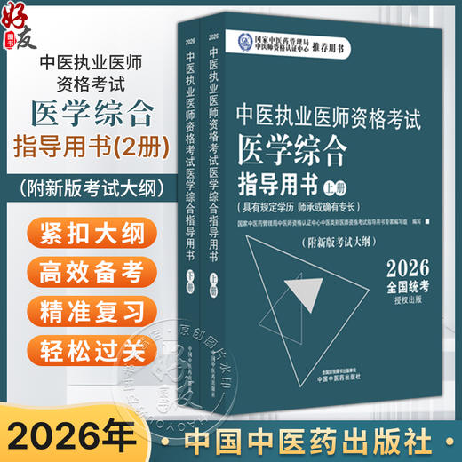 2026年中医执业医师资格考试医学综合指导用书（上下）规定学历师承或确有专长考试指南大纲笔试中医职业教材 中国中医药出版社 商品图0