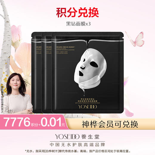 【会员日积分兑换】黑钻修颜紧塑生物发酵面膜3片 商品图0