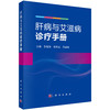 肝病与艾滋病诊疗手册 鲁俊锋 梁洪远 代丽丽 主编 基层医院一线感染科医生，相关专业研究生、进修医生 9787030839619科学出版社 商品缩略图1