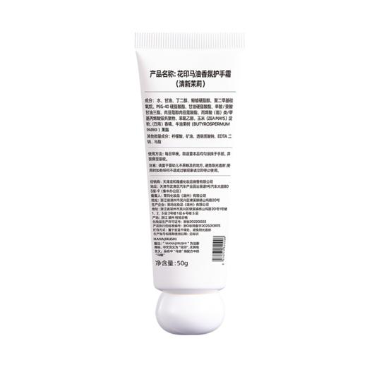 【新品首发】花印马油香氛护手霜50g（甜美桑葚/清新茉莉） 商品图9