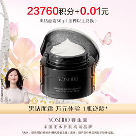 【会员日积分兑换】养生堂黑钻面霜50g