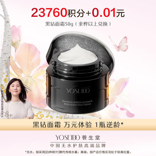 【会员日积分兑换】养生堂黑钻面霜50g 商品图0