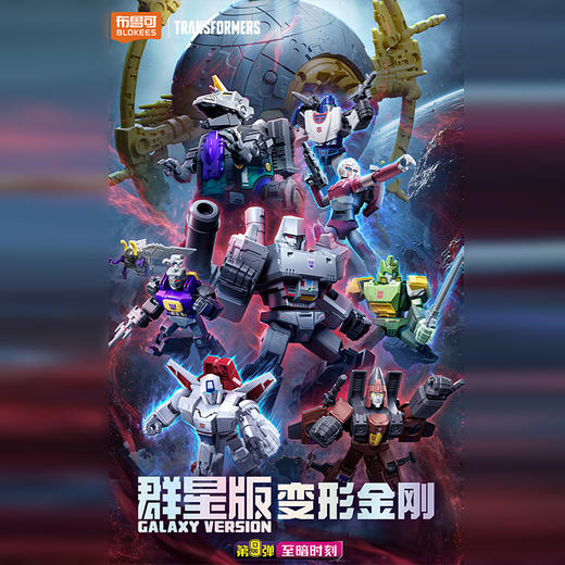 变形金刚群星9弹布鲁可积木玩具-纪念日百货门店同款169095594 商品图0