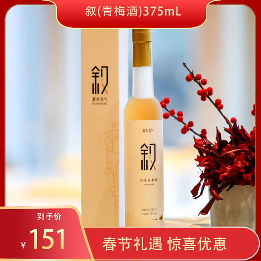 叙（青梅酒）375mL 商品图0