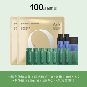 【100环保能量】冬孕精华露II1.5ml6片肌活修护pro1.5ml5片乳液面膜2片
