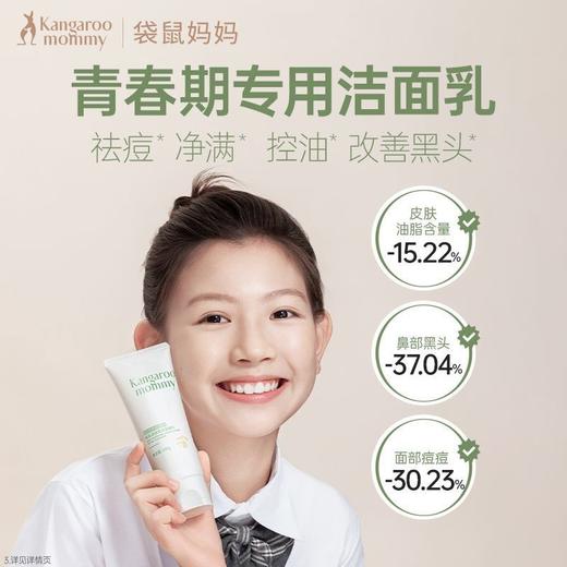 袋鼠妈妈洗面奶青少年安肌清透雪泥洁面乳氨基酸控油细腻清爽正品100g 商品图0