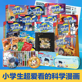 乐乐趣【预售】第1-9辑共36册米吴科学漫画小学生物化生启蒙读物