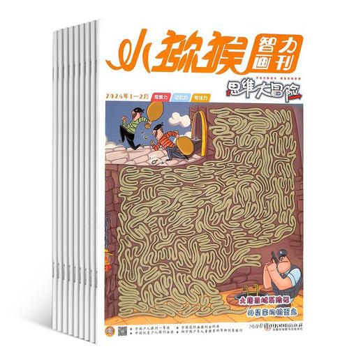 小猕猴智力画刊思维大冒险(1年共12期)（杂志订阅）2026年5月起订 商品图0