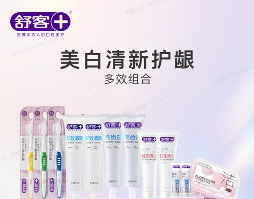 【家庭护理组合】舒客红花清火 专效清新  亮齿白牙膏 弹力护龈牙刷 氨基酸牙膏 牙线50支装（组合产品颜色/款式/口味随机发，介意慎拍） 商品图1