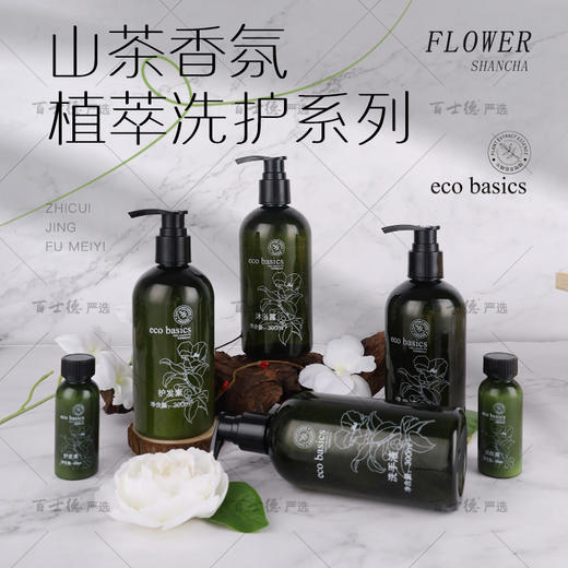 Eco Basics山茶花植萃滋润香氛柔顺洗发水沐浴露护发素 酒店同款 商品图0
