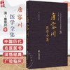 唐容川医学全集（中国历代名医医书集成系列）(清)唐容川 著 本书适合中医院校师生 中医药从业者、研究者 中国医药科技出版社 商品缩略图0