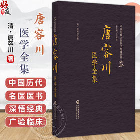 唐容川医学全集（中国历代名医医书集成系列）(清)唐容川 著 本书适合中医院校师生 中医药从业者、研究者 中国医药科技出版社