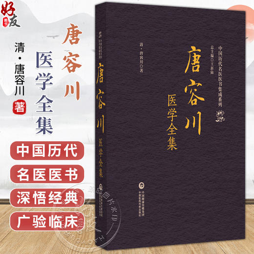 唐容川医学全集（中国历代名医医书集成系列）(清)唐容川 著 本书适合中医院校师生 中医药从业者、研究者 中国医药科技出版社 商品图0