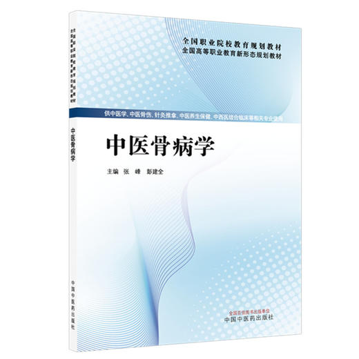 中医骨病学 张峰 彭建中 主编 全国高等职业教育新形态规划教材 中国中医药出版社 商品图4