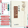 孙思邈胎孕产育中医调治辑要 张玉苹 著 适合广大医学从业人员、中医爱好者阅读参考 中医临床 9787521442823 中国医药科技出版社 商品缩略图0