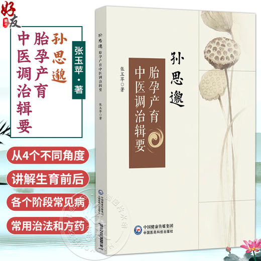 孙思邈胎孕产育中医调治辑要 张玉苹 著 适合广大医学从业人员、中医爱好者阅读参考 中医临床 9787521442823 中国医药科技出版社 商品图0