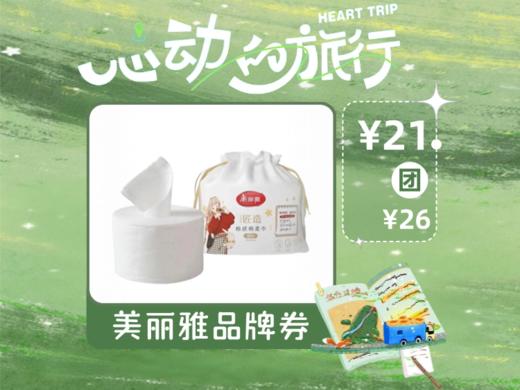 【心动的旅行】美丽雅Maryya棉感券装棉柔巾 商品图0
