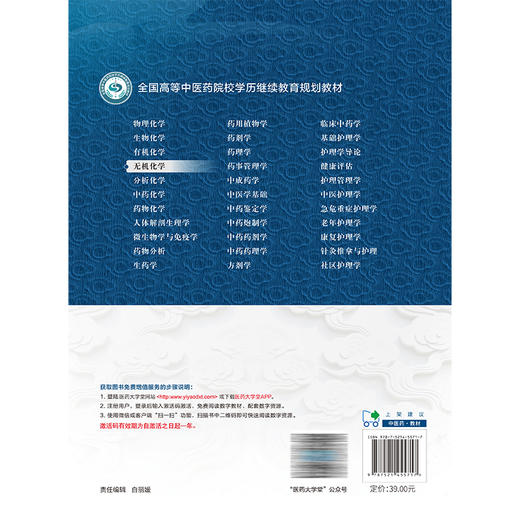 无机化学 全国高等中医药院校学历继续教育规划教材 徐飞 刘艳菊 主编 供中药学、药学、制药工程等专业用 中国医药科技出版社 商品图2