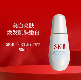 SK-II小灯泡精华露50ml 光子美白淡斑精华液