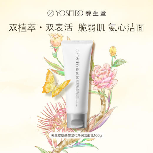 【双十一员工内购】养生堂氨基酸温和净润洁面乳100g 氨净小白管 买一送一 洗去该洗的留下该留的 商品图1