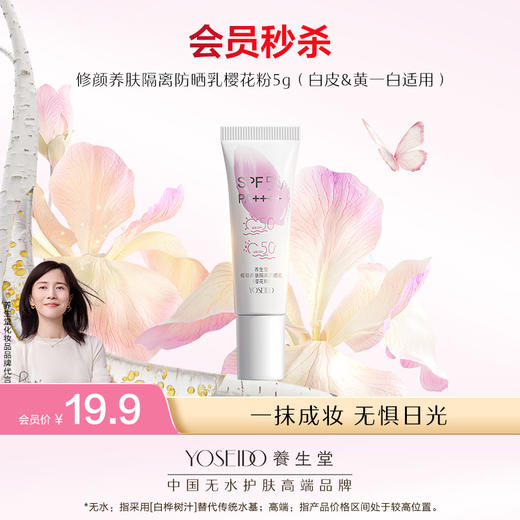 【会员日尝鲜价】养生堂修颜养肤隔离防晒乳温和防水三色防晒御养焕亮 商品图2