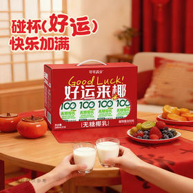 【黄金配比清甜丝滑❗️鸿运当头乐享年味】可可满分无糖椰乳礼盒 200ml*16健康饮品椰奶新年送礼节日礼盒。jc