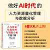 人力资源量化管理与数据分析全能手册：*能人士的AI极简决策法 任康磊 实务指南管理六模块数据分析人力资源技能提升书籍 商品缩略图0