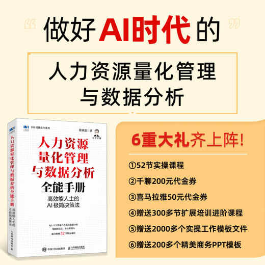 人力资源量化管理与数据分析全能手册：*能人士的AI极简决策法 任康磊 实务指南管理六模块数据分析人力资源技能提升书籍 商品图0