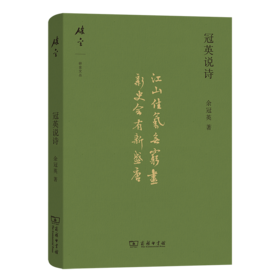 冠英说诗(碎金文丛2)