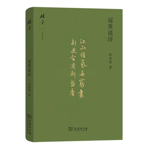 冠英说诗(碎金文丛2) 商品图0
