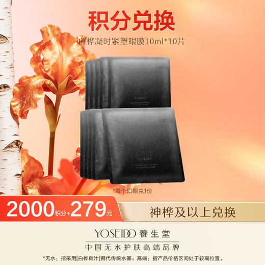 【会员日积分兑换】养生堂白桦凝时紧塑眼膜 10ml*10片 商品图0