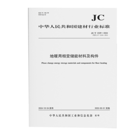 地暖用相变储能材料及构件（JC/T2339-2024代替JC/T2339--2015)