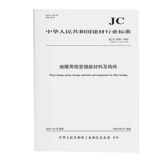 地暖用相变储能材料及构件（JC/T2339-2024代替JC/T2339--2015) 商品图0