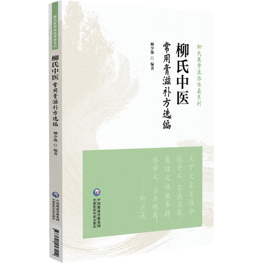 柳氏中医常用膏滋补方选编（柳氏医学流派传薪系列）柳少逸 中医从业者 广大中医爱好者实用指南 9787521457414中国医药科技出版社 商品图1