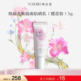 【员工内购旅行装】养生堂修颜养肤隔离防晒乳（樱花粉）5g