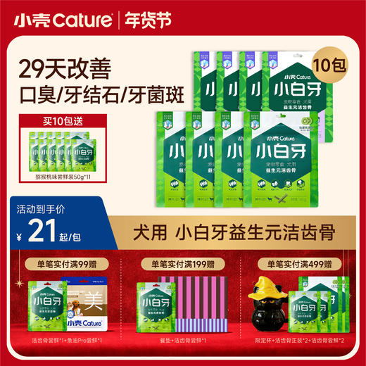 🎁[年货节]小白牙犬用益生元洁齿骨 160g/包，磨牙洁齿 清新口气 商品图0