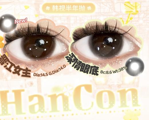 【常规-半年抛活动】Hancon-14.5mm-14.2mm【半年抛 0-800度 无525/575 】 商品图0
