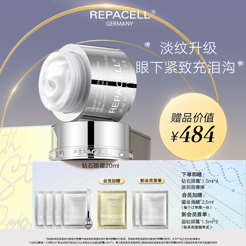 REPACELL瑞铂希德国【钻石眼霜20ml】