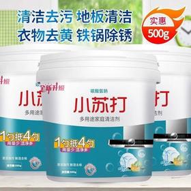 【小苏打粉清洁去污】洗衣服去黄 家用厨房多用途 瓷砖除水垢去油清洁剂
