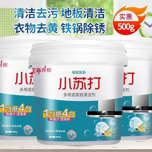 【小苏打粉清洁去污】洗衣服去黄 家用厨房多用途 瓷砖除水垢去油清洁剂 商品图0