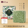 过年不打烊！【来自霍山 石斛之乡 】天下泽雨霍山铁皮石斛润发洗护皂 天然植萃配方 深层清洁脸部 头皮油腻 异味  无添加 谈谈青草味  洗养合一 商品缩略图0