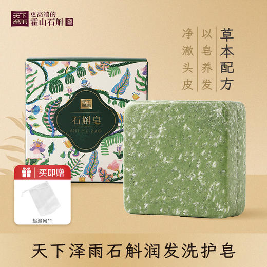 过年不打烊！【来自霍山 石斛之乡 】天下泽雨霍山铁皮石斛润发洗护皂 天然植萃配方 深层清洁脸部 头皮油腻 异味  无添加 谈谈青草味  洗养合一 商品图0