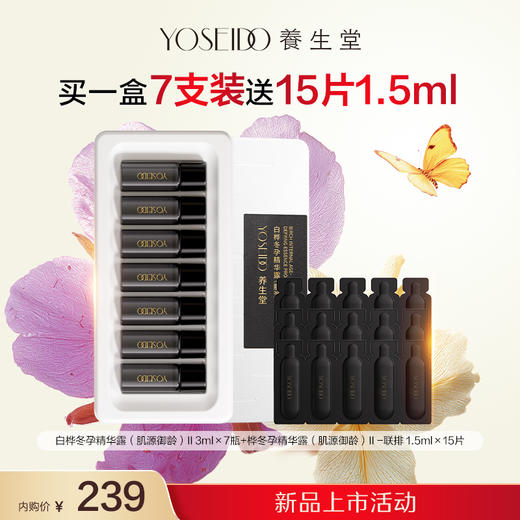 【双十一新品特惠内购】冬孕精华露（肌源御龄）II 3ml7瓶 商品图0