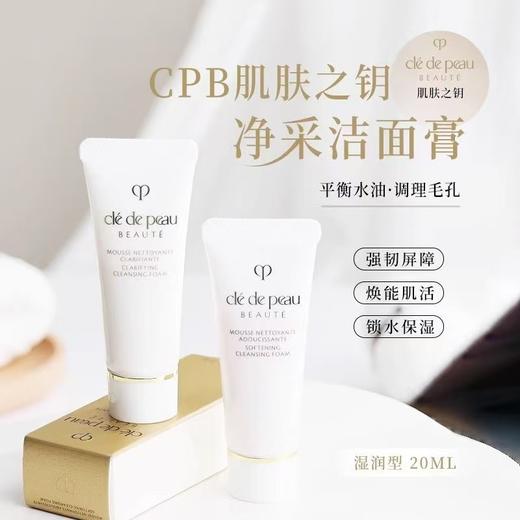  【任选4件198元加赠莱珀妮面膜1片】CPB肌肤之钥 净采洁面膏洗面奶 小样20ml【99元任选2件】 商品图1