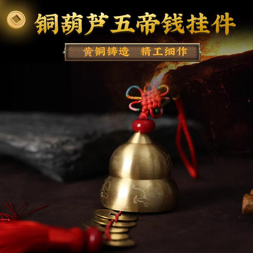 【祈愿吉品】铜葫芦风铃挂件五帝钱 商品图1