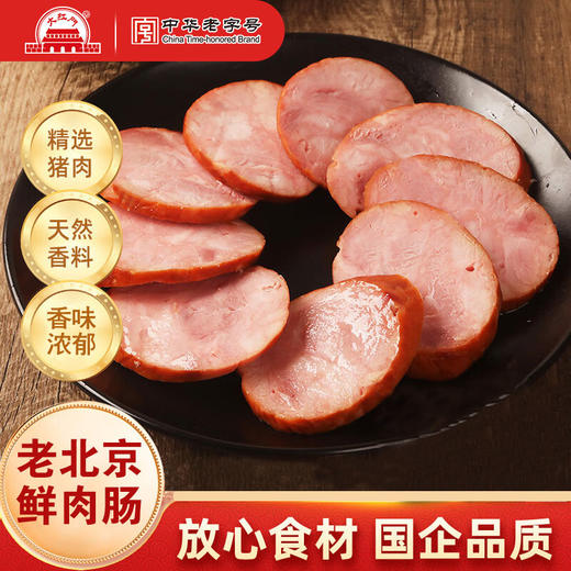 大红门老北京鲜肉肠，8袋装，二商大红门老字号，纯猪肉肠，甄选大红门冷鲜猪腿肉，大牌调味料，传统工艺，肉质纹理清晰、饱满，家人吃解馋、送人有面子，凉吃热吃吃法多样M 商品图0